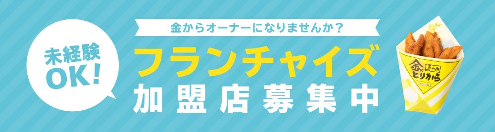 フランチャイズ加盟店募集中