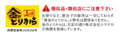類似品・類似店にご注意ください