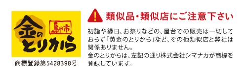 類似品・類似店にご注意ください