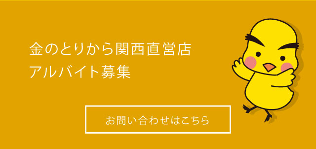 金のとりから関西直営店アルバイト募集 お問い合わせはこちら