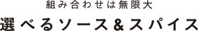 組み合わせは無限大　選べるソースアンドスパイス