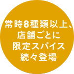 常時7種類以上、店舗ごとに限定スパイス続々登場