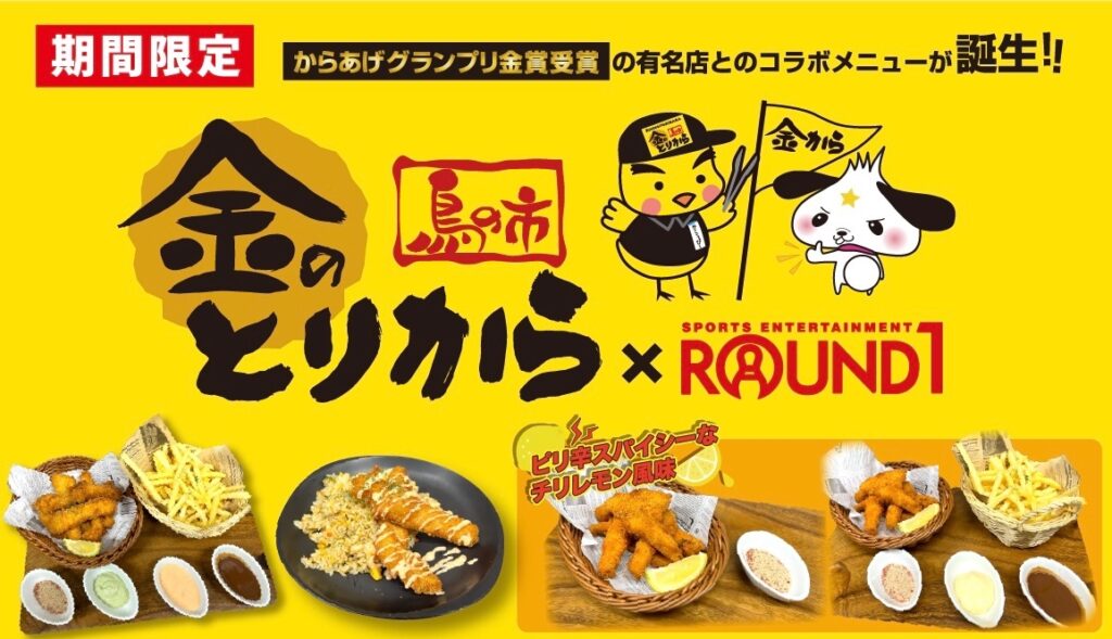 金のとりから×ラウンドワン_コラボメニュー