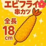 戎橋店_特大エビフライ串カツ